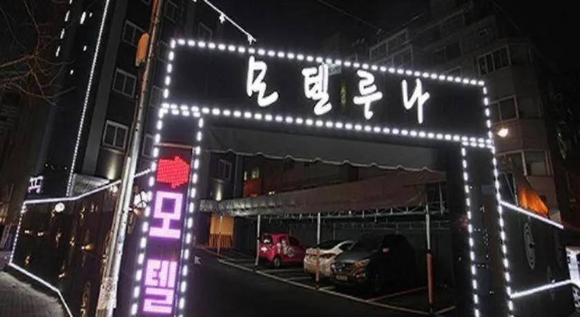 ルナ モーテル インチョン広域市